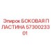 Защитная пластина из стали Hardox для техники Epiroc 5730023301