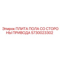 5730023302 ПЛИТА ПОЛА СО СТОРОНЫ ПРИВОДА Epiroc