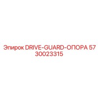 5730023315 DRIVE-GUARD-ОПОРА Epiroc