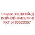 5730023357 ВНЕШНИЙ ДВОЙНОЙ ФИЛЬТР BRKT Epiroc