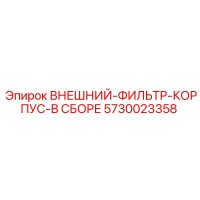 5730023358 ВНЕШНИЙ ФИЛЬТР КОРПУС В СБОРЕ Epiroc
