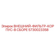 5730023358 ВНЕШНИЙ ФИЛЬТР КОРПУС В СБОРЕ Epiroc