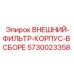 5730023358 ВНЕШНИЙ ФИЛЬТР КОРПУС В СБОРЕ Epiroc