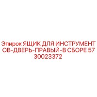 5730023372 ЯЩИК ДЛЯ ИНСТРУМЕНТОВ-ДВЕРЬ-ПРАВЫЙ-В СБОРЕ Epiroc