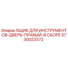 5730023372 ЯЩИК ДЛЯ ИНСТРУМЕНТОВ-ДВЕРЬ-ПРАВЫЙ-В СБОРЕ Epiroc