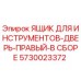 5730023372 ЯЩИК ДЛЯ ИНСТРУМЕНТОВ-ДВЕРЬ-ПРАВЫЙ-В СБОРЕ Epiroc