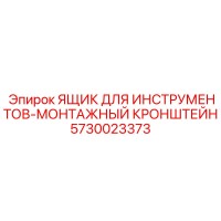 5730023373 ЯЩИК ДЛЯ ИНСТРУМЕНТОВ-МОНТАЖНЫЙ КРОНШТЕЙН Epiroc