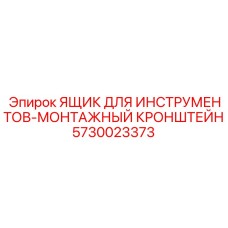 5730023373 ЯЩИК ДЛЯ ИНСТРУМЕНТОВ-МОНТАЖНЫЙ КРОНШТЕЙН Epiroc