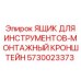 5730023373 ЯЩИК ДЛЯ ИНСТРУМЕНТОВ-МОНТАЖНЫЙ КРОНШТЕЙН Epiroc