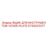 5730023377 ЯЩИК ДЛЯ ИНСТРУМЕНТОВ-COVER-PLATE Epiroc