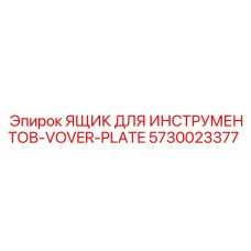 5730023377 ЯЩИК ДЛЯ ИНСТРУМЕНТОВ-COVER-PLATE Epiroc