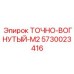 5730023416 ТОЧНО-ВОГНУТЫЙ-M2 Epiroc