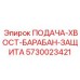 5730023421 ПОДАЧА-ХВОСТ-БАРАБАН-ЗАЩИТА Epiroc