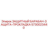 5730023440 ЗАЩИТНЫЙ БАРАБАН-ЗАЩИТА-ПРОКЛАДКА | Epiroc