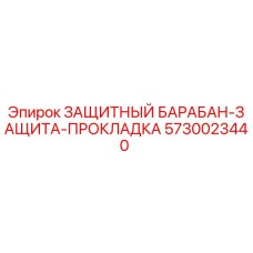 Оригинальный защитный барабан-прокладка Epiroc 5730023440