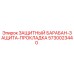 Оригинальный защитный барабан-прокладка Epiroc 5730023440