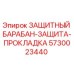 Оригинальный защитный барабан-прокладка Epiroc 5730023440
