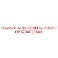 5730023443 6-5-90-КОЛЕНЬ-РЕДУКТОР Epiroc
