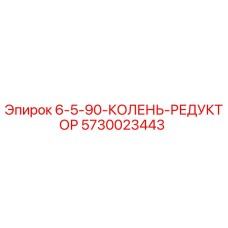 5730023443 6-5-90-КОЛЕНЬ-РЕДУКТОР Epiroc