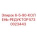 5730023443 6-5-90-КОЛЕНЬ-РЕДУКТОР Epiroc