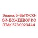 5730023444 5-ВЫПУСКНОЙ-ДОЖДЕВОЙ КОЛПАК Epiroc