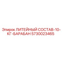 5730023465 ЛИТЕЙНЫЙ СОСТАВ-10-КГ-БАРАБАН Epiroc