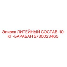 Фото литейного состава-барабана Epiroc 5730023465, идеально для литья в буровых установках