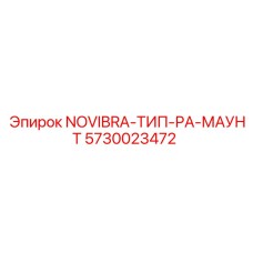 5730023472 NOVIBRA-ТИП-РА-МАУНТ Epiroc