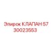 Клапан Epiroc 5730023553 для систем управления буровых установок