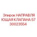 Направляющий элемент клапана 5730023554 для буровых станков Epiroc
