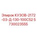5730023555 КУЗОВ-2172-03-Д-130-100С52 | Epiroc