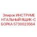 5730023564 ИНСТРУМЕНТАЛЬНЫЙ ЯЩИК-СБОРКА Epiroc