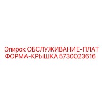 5730023616 ОБСЛУЖИВАНИЕ-ПЛАТФОРМА-КРЫШКА Epiroc