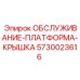 Защитный элемент платформы для буровой техники Epiroc 5730023616