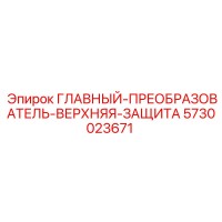 5730023671 ГЛАВНЫЙ-ПРЕОБРАЗОВАТЕЛЬ-ВЕРХНЯЯ-ЗАЩИТА Epiroc