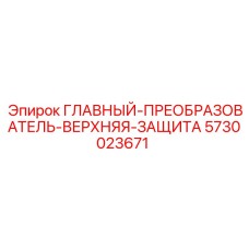 5730023671 ГЛАВНЫЙ-ПРЕОБРАЗОВАТЕЛЬ-ВЕРХНЯЯ-ЗАЩИТА Epiroc