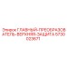 5730023671 ГЛАВНЫЙ-ПРЕОБРАЗОВАТЕЛЬ-ВЕРХНЯЯ-ЗАЩИТА Epiroc