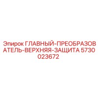 5730023672 ГЛАВНЫЙ-ПРЕОБРАЗОВАТЕЛЬ-ВЕРХНЯЯ-ЗАЩИТА Epiroc