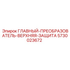 5730023672 ГЛАВНЫЙ-ПРЕОБРАЗОВАТЕЛЬ-ВЕРХНЯЯ-ЗАЩИТА Epiroc
