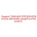 5730023672 ГЛАВНЫЙ-ПРЕОБРАЗОВАТЕЛЬ-ВЕРХНЯЯ-ЗАЩИТА Epiroc