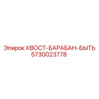 5730023778 ХВОСТ-БАРАБАН-БЫТЬ | Epiroc