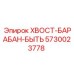 Оригинальный хвостовик-барабан для буровых установок Epiroc 5730023778