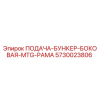 5730023806 ПОДАЧА-БУНКЕР-БОКОВАЯ-MTG-РАМА Epiroc