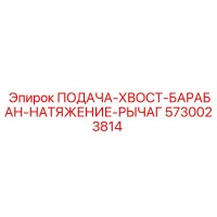 5730023814 ПОДАЧА-ХВОСТ-БАРАБАН-НАТЯЖЕНИЕ-РЫЧАГ Epiroc