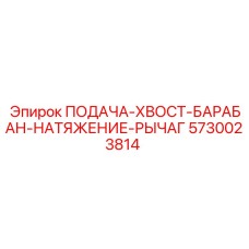 5730023814 ПОДАЧА-ХВОСТ-БАРАБАН-НАТЯЖЕНИЕ-РЫЧАГ Epiroc