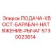 5730023814 ПОДАЧА-ХВОСТ-БАРАБАН-НАТЯЖЕНИЕ-РЫЧАГ Epiroc