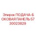5730023829 ПОДАЧА-БОКОВАЯ ПАНЕЛЬ Epiroc