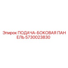 5730023830 ПОДАЧА-БОКОВАЯ ПАНЕЛЬ Epiroc