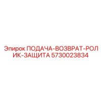 5730023834 ПОДАЧА-ВОЗВРАТ-РОЛИК-ЗАЩИТА Epiroc