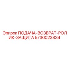5730023834 ПОДАЧА-ВОЗВРАТ-РОЛИК-ЗАЩИТА Epiroc
